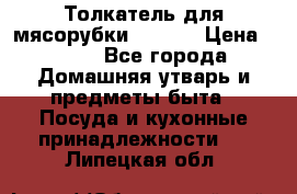 Толкатель для мясорубки zelmer › Цена ­ 400 - Все города Домашняя утварь и предметы быта » Посуда и кухонные принадлежности   . Липецкая обл.